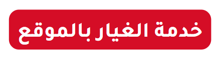 خدمة الغيار بالموقع